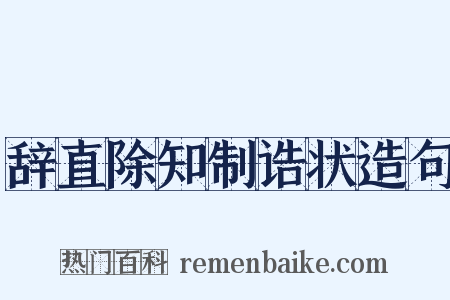 辞直除知制诰状造句是什么意思的图片